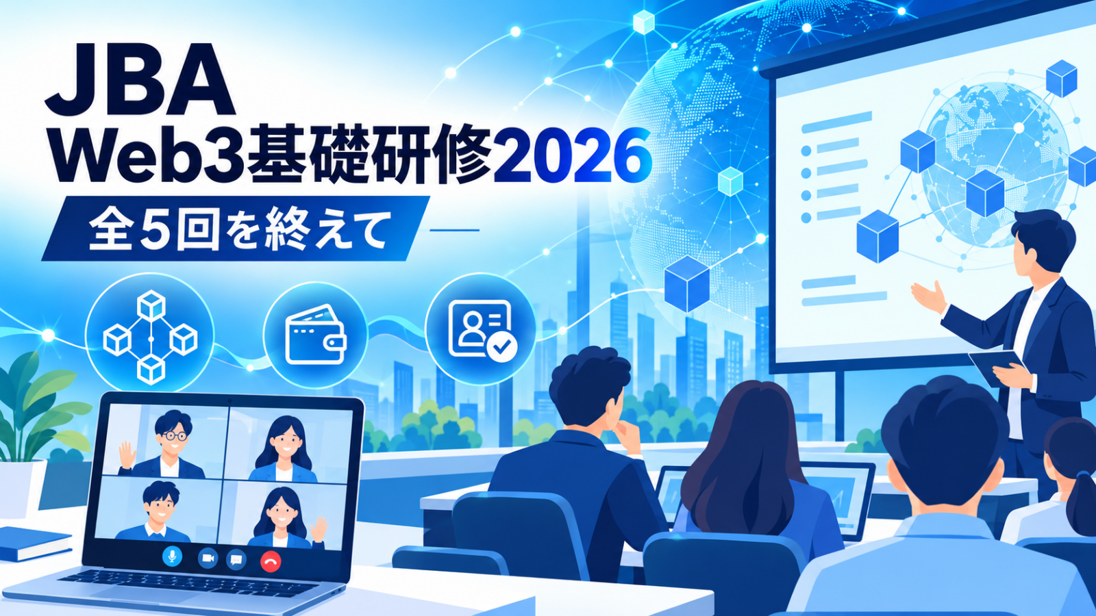JBA Web3基礎研修2026 全5回を終えて