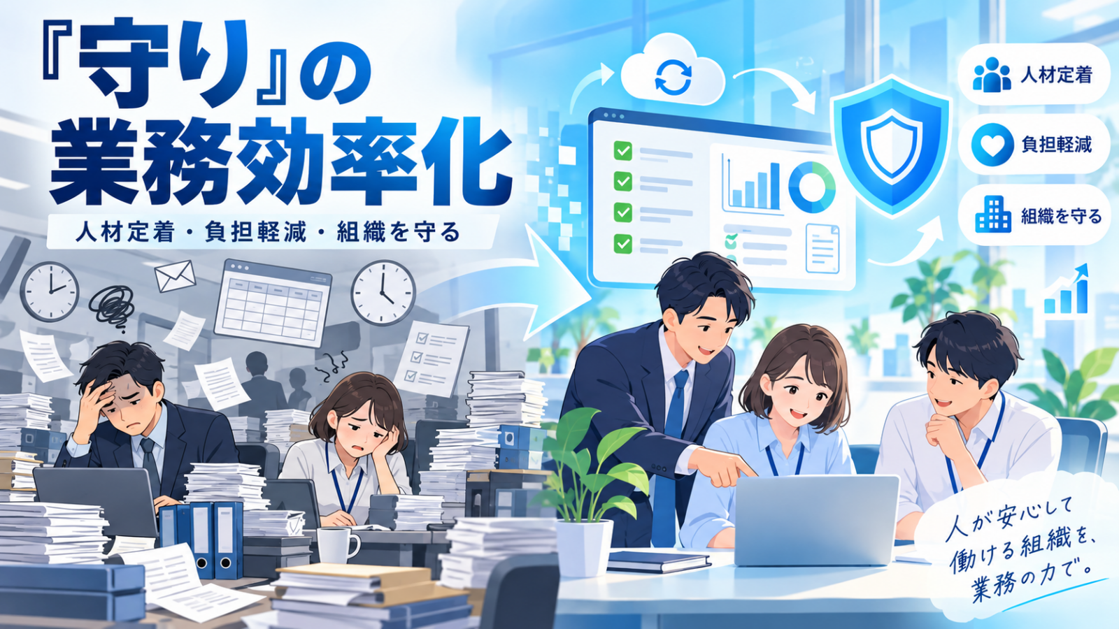 守りの業務効率化